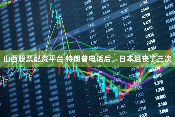 山西股票配资平台 特朗普电话后，日本沮丧了三次