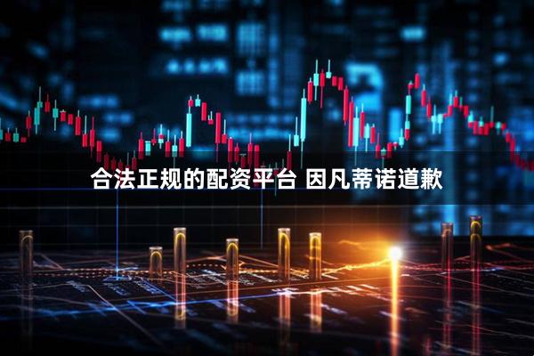 合法正规的配资平台 因凡蒂诺道歉